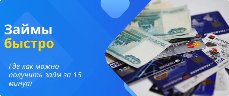 Займ за 15 минут