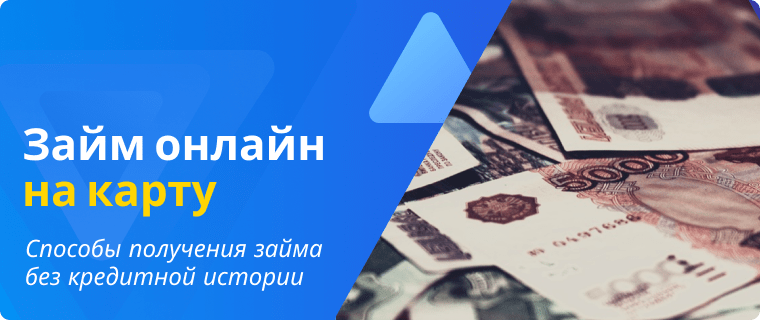Займ онлайн