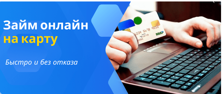 Займ на карту