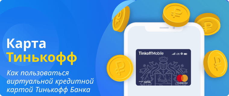 Как пользоваться виртуальной картой