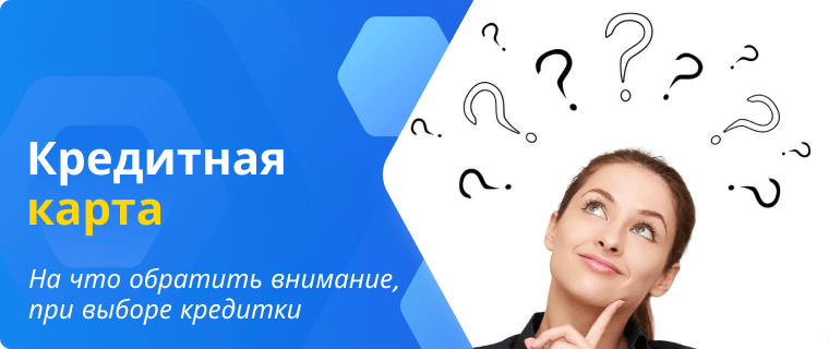 Помощь в выборе кредитной карты
