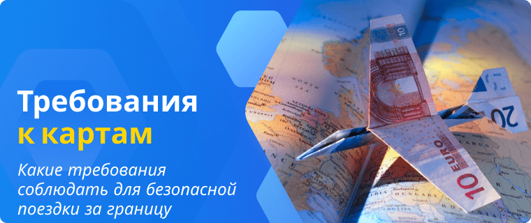 Требования к картам для путешествий за границу