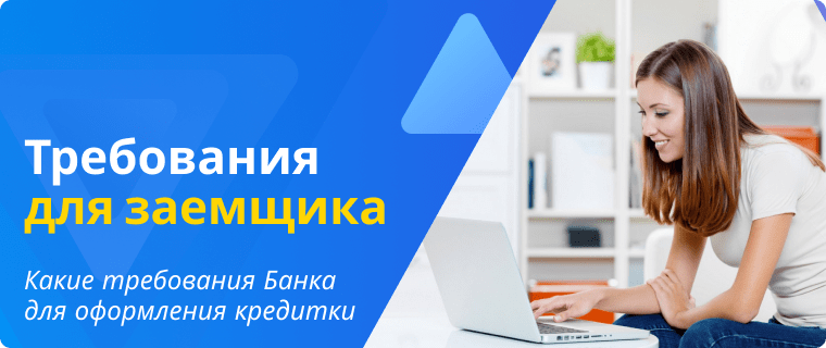 Требования к заемщику для оформления кредитной карты
