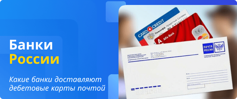 Банки, которые доставляют дебетовые карты почтой