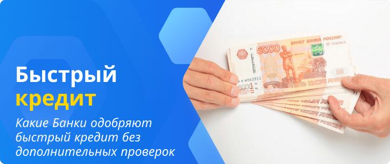 Банки, которые одобряют быстрый кредит без дополнительных проверок