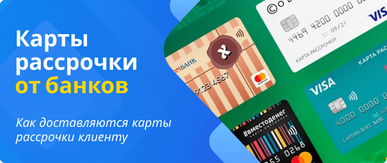 Карты рассрочки от банков