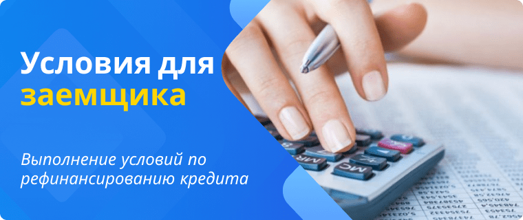 Условия по рефинансированию кредита