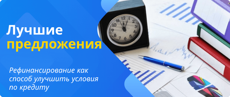 Выгодные варианты по рефинансированию