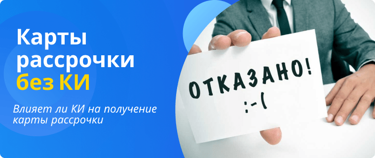 Карты рассрочки без КИ