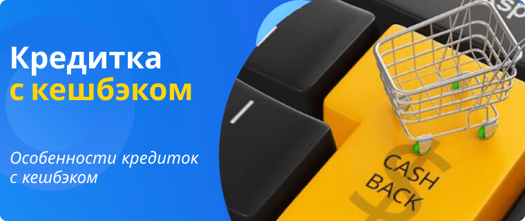 Кредитка к кешбэком