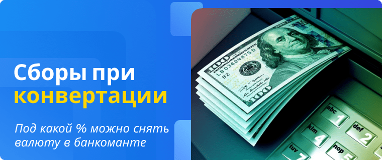 Конвертация валютных карт. Дебетовые карты с валютным счетом