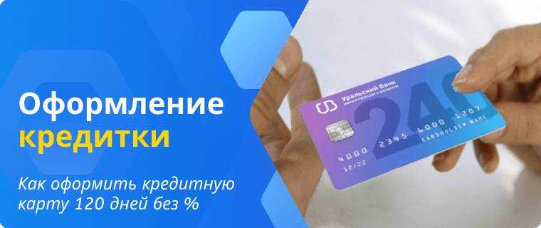 Оформление кредитной карты 120 дней без процентов УБРиР