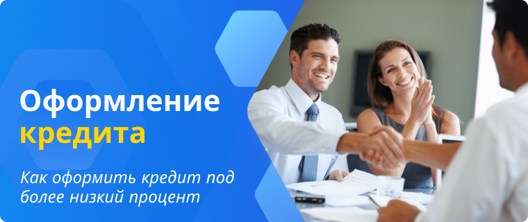 Оформление потребительского кредита под низкий процент