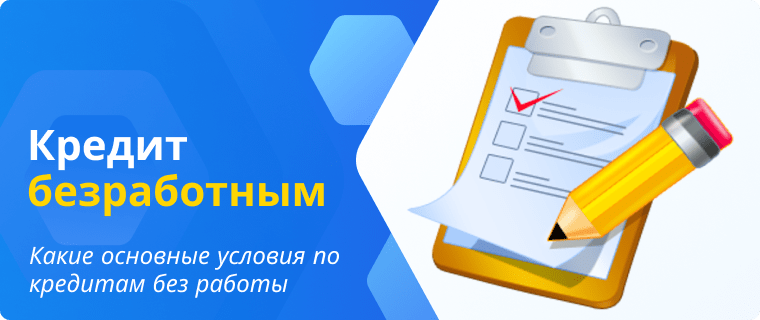 Основные условия получения кредита без работы