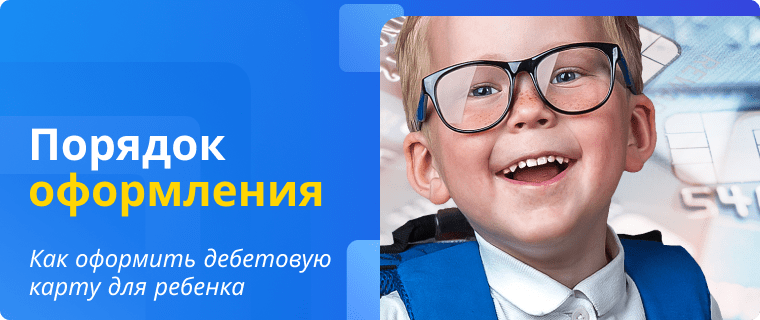 Порядок оформления дебетовой карты для ребенка