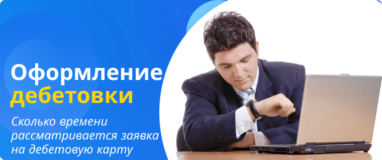 Рассмотрение заявки на дебетовую карту