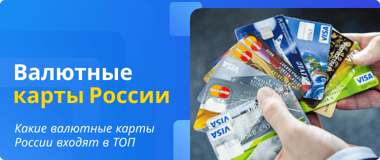 Рейтинг валютных карт России