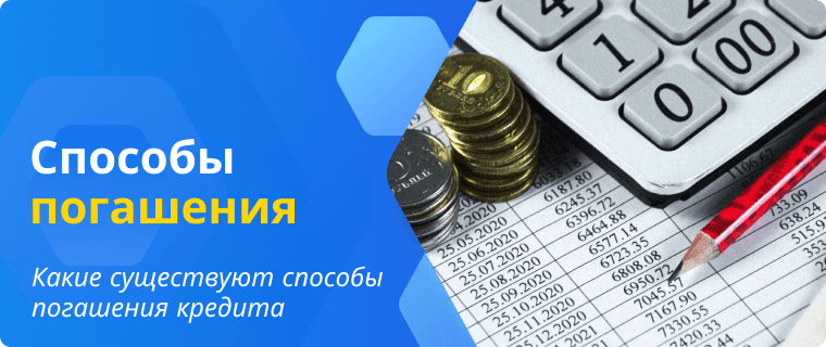 Способы погашения кредита