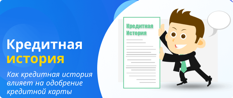 Кредитная история влияет на одобрение кредитной карты