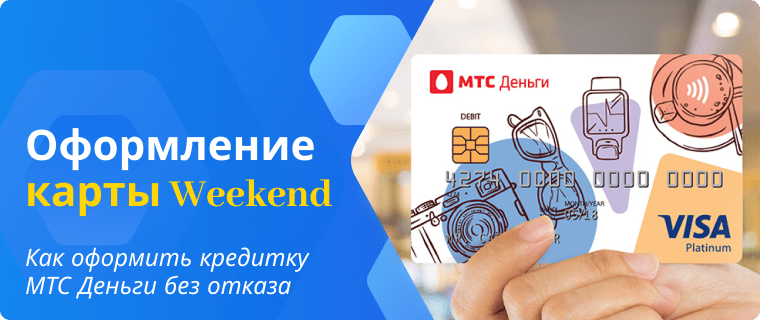 Оформить онлайн кредитную карту МТС Деньги Weekend без отказа