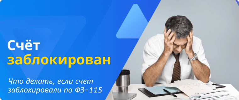 Действия клиента при блокировки счета в банке по ФЗ-115