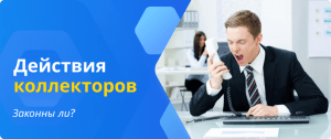 Действия коллекторов
