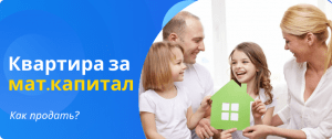 квартира за материнский капитал