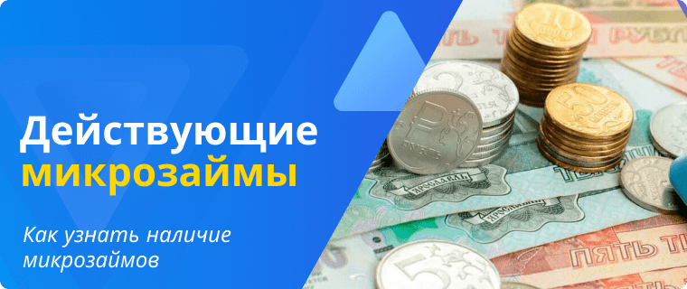 Узнать действующие микрозаймы
