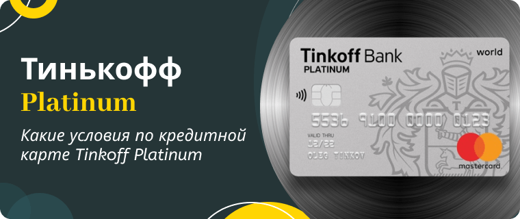 Кредитная карта Тинькофф Платинум