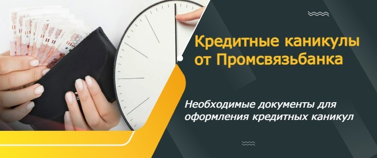 кредитные каникулы от ПСБ