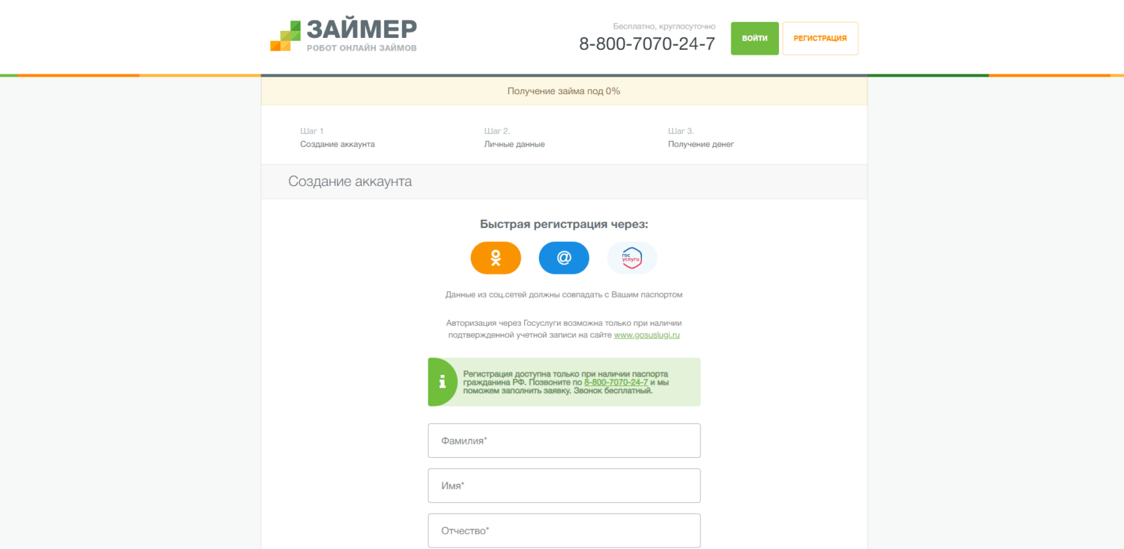 Зарегистрироваться через социальные сети или Госуслуги или указать фамилию, имя, отчество, номер мобильного телефона и адрес электронной почты, поставить галочки и нажать кнопку “Продолжить” Займ в Займер шаг 2
