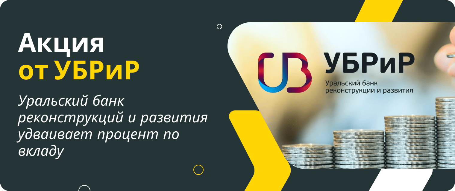УБРиР удваивает процент по вкладу