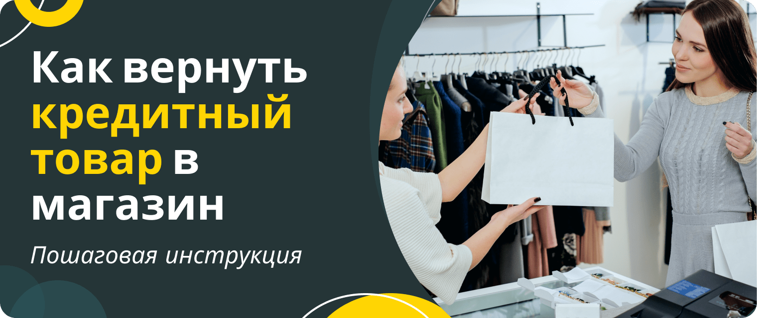 Как вернуть товар, купленный в кредит?