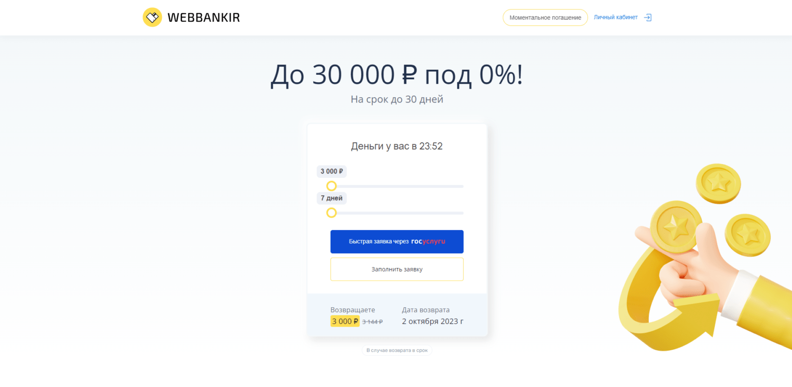 На главное странице сайта указать желаемые сумму и срок займа, нажать кнопку “Быстрая заявка через Госуслуги” или “Заполнить заявку” Займ в Webbankir шаг 1