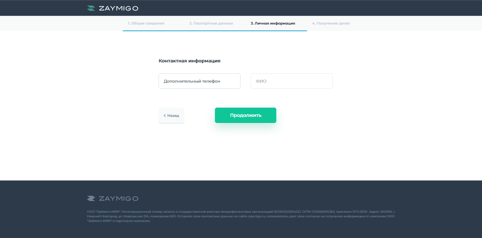 Указать контактное лицо, нажать кнопку “Продолжить” Займ в Zaymigo шаг 4