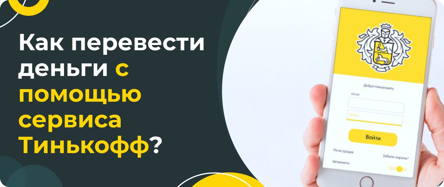 Как перевести деньги со СберБанка в Тинькофф