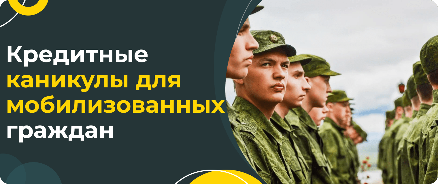 Кредитные каникулы для мобилизованных