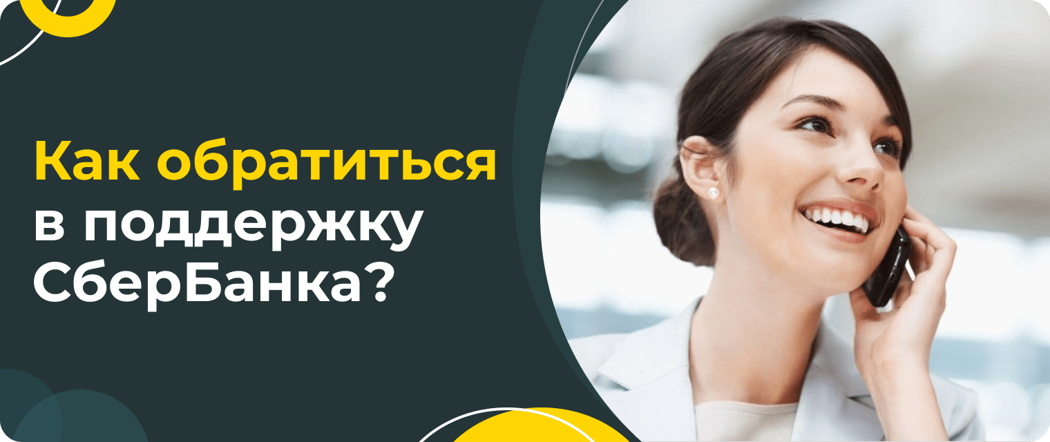 СберБанк: способы связи