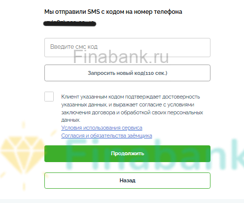 Вводим смс-код Creditplus 3