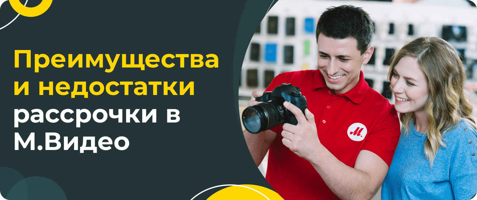 Рассрочка в М.Видео