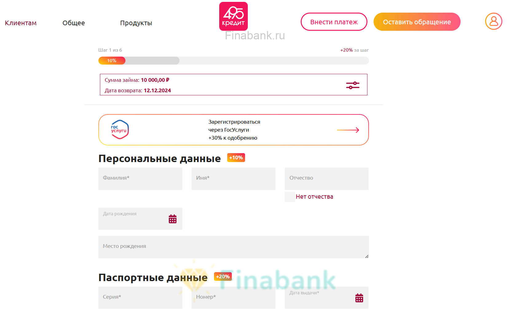 Заполните персональные данные 495 кредит 2
