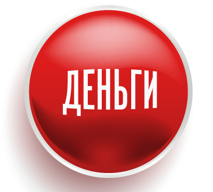 Кнопка Деньги