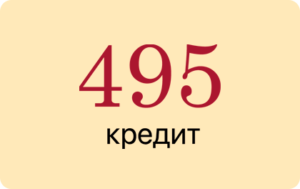 495 кредит