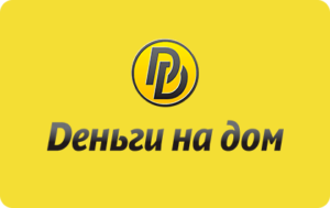 Деньги на дом