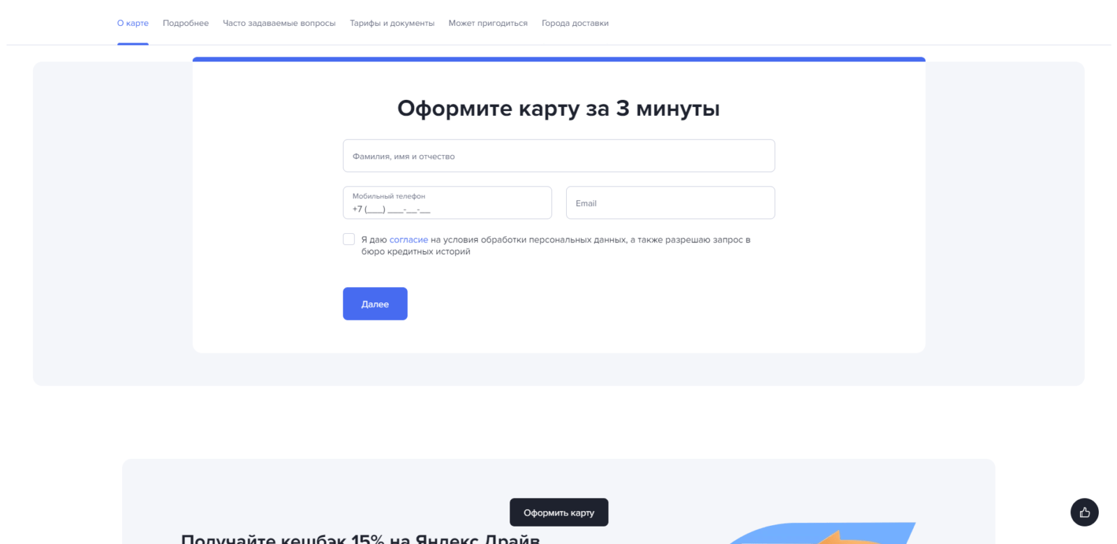 Ввести свои фамилию, имя и отчество, номер мобильного телефона и адрес электронной почты. Поставить галочку и нажать кнопку “Далее” Умная UnionPay Газпромбанк шаг 1