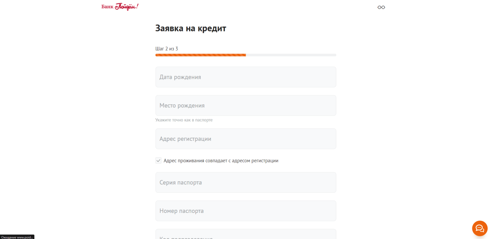 Указать дату рождения, адрес регистрации, адрес фактического проживания, паспортные данные и адрес электронной почты Кредит в Пойдем! шаг 3