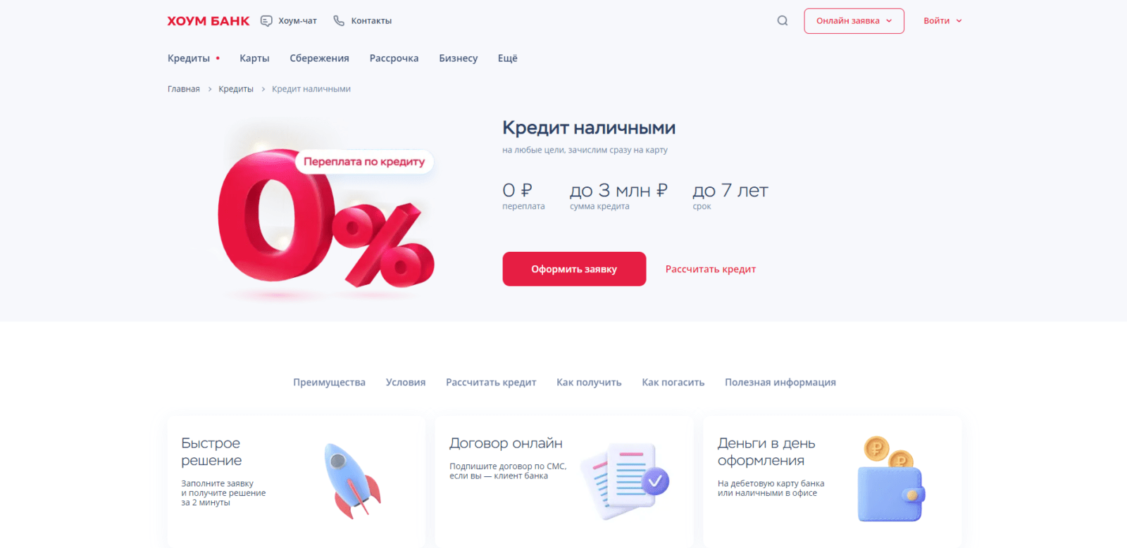 На странице сайта с кредитом нажать кнопку “Оформить заявку” Кредит в Хоум банке шаг 1