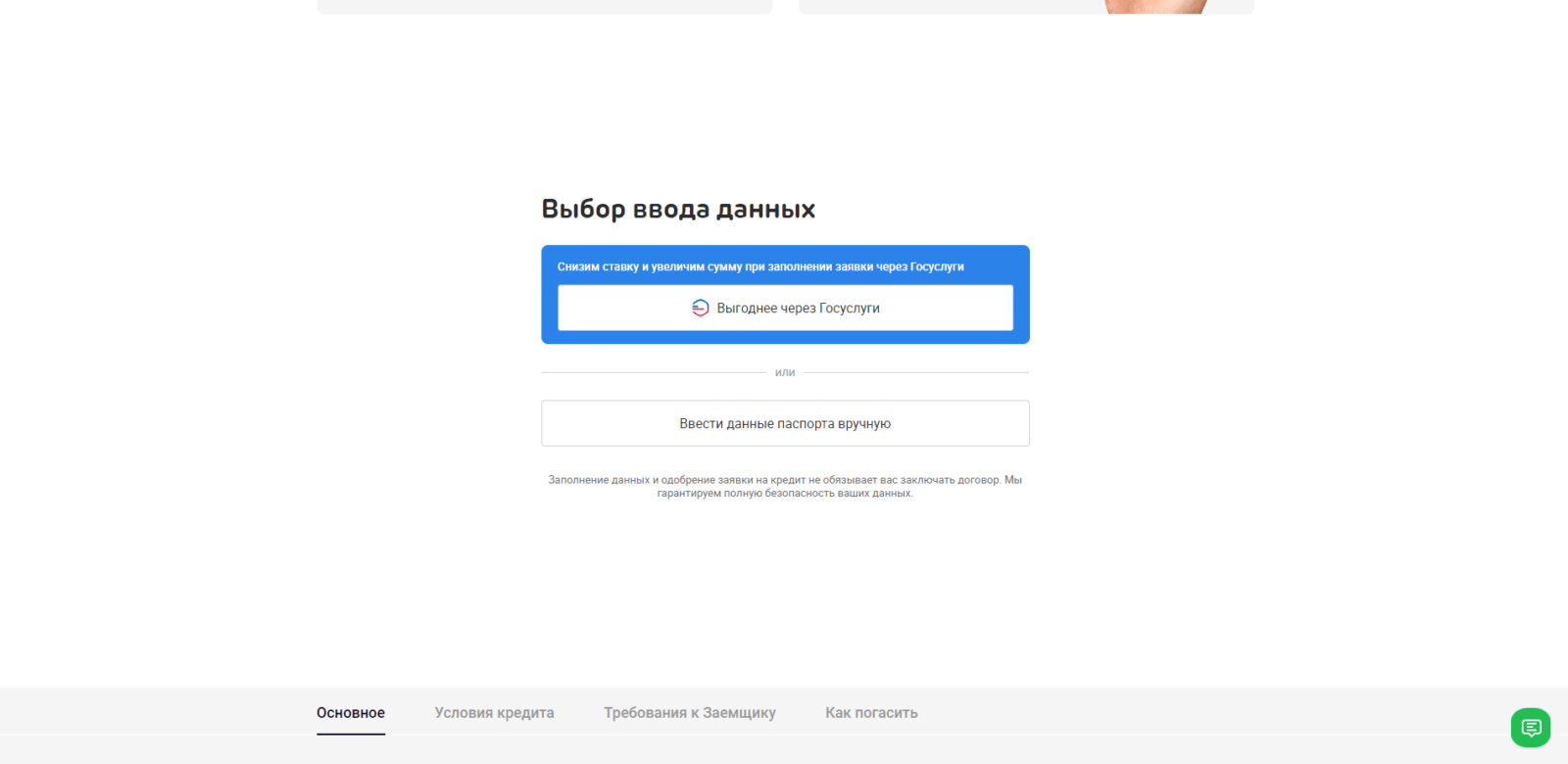 Нажать кнопку “Отправить заявку”, ввести код подтверждения из SMS-сообщения, нажать кнопку “Продолжить”, нажать кнопку “Выгоднее через Госуслуги” или “Ввести данные паспорта вручную” Кредит Ак Барс банк шаг 3