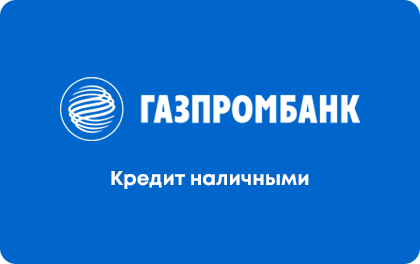 Автокредит в Газпромбанке