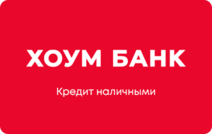 Кредит наличными в Хоум Банке